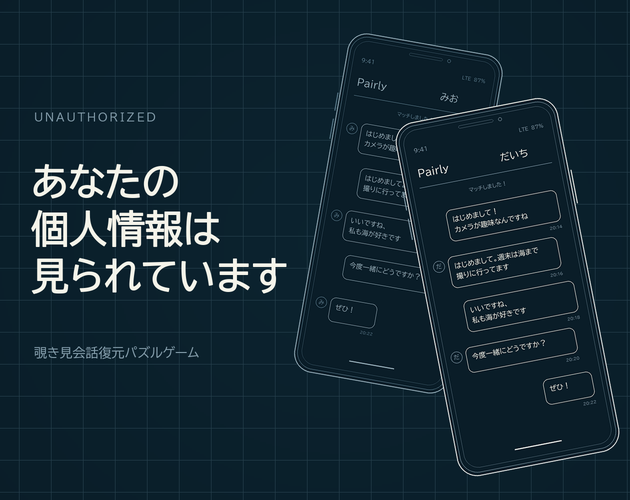 あなたの個人情報は見られています 公式キービジュアル